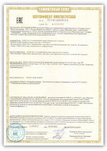 Сертификат № RU С-RU.АД06.В.01018 о соответствии кранов строительных ручных поворотных ТР ТС 010/2011