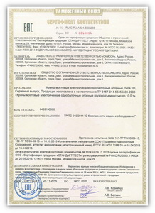 Сертификат № RU С-RU.АВ24.В.03256 о соответствии кранов мостовых электрических однобалочных опорных ТР ТС 010/2011 